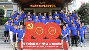 不忘初心，砥砺前行！亮克威泽2021年半年工作会议在滁举行