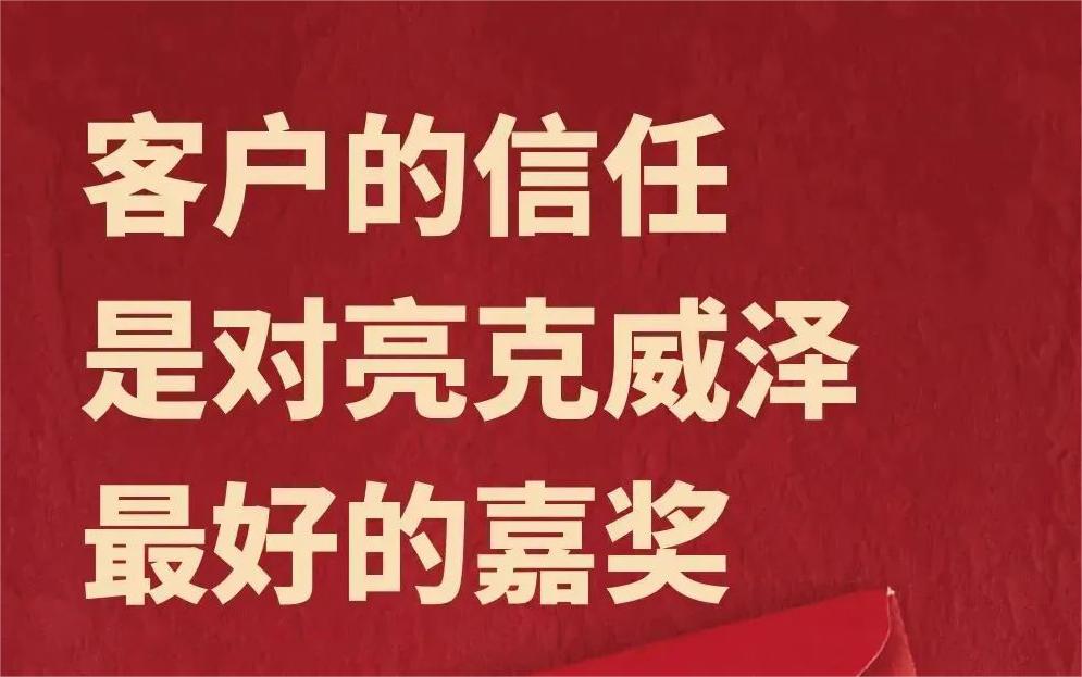 亮克威泽又得客户嘉奖！