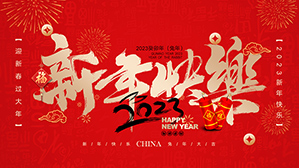 亮克威泽祝您春节快乐，前&ldquo;兔&rdquo;似锦