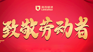 亮克威泽向劳动者致敬，祝大家节日快乐！